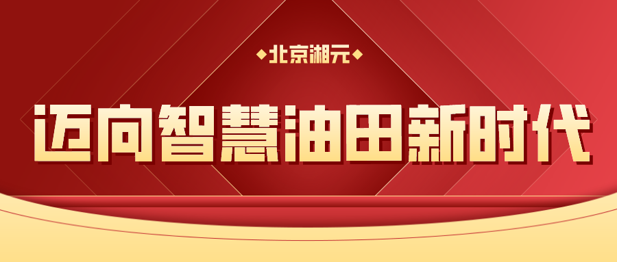 迈向智慧油田新时代